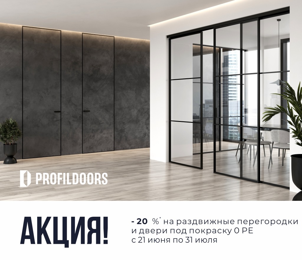 Скидки -20% на раздвижные перегородки и двери под покраску 0 PE